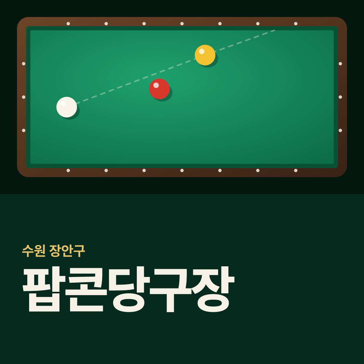 팝콘당구장 카드