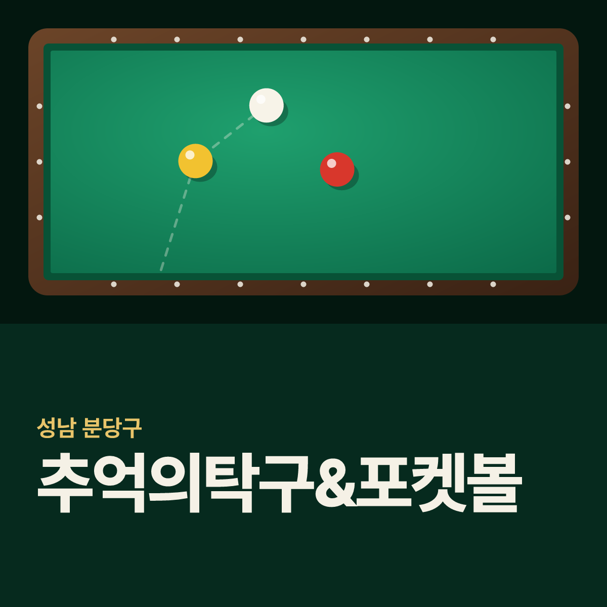 추억의탁구&포켓볼 당구장 카드