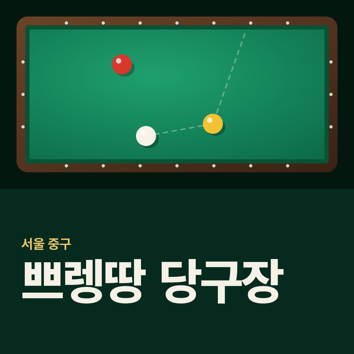 쁘렝땅 당구장 카드