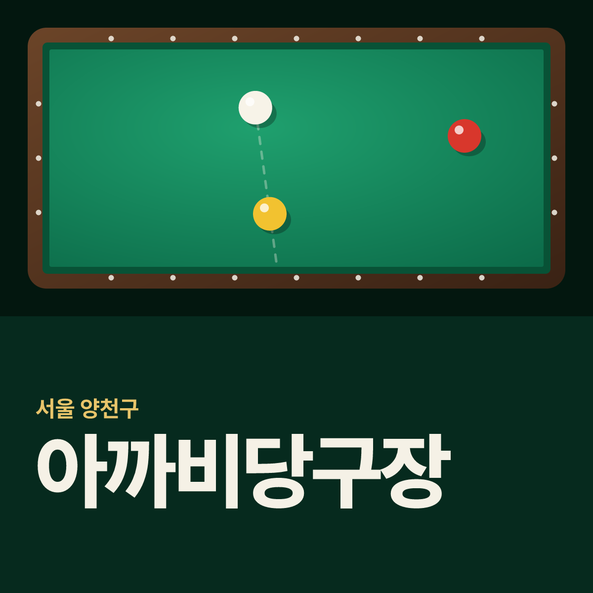 아까비당구장 카드