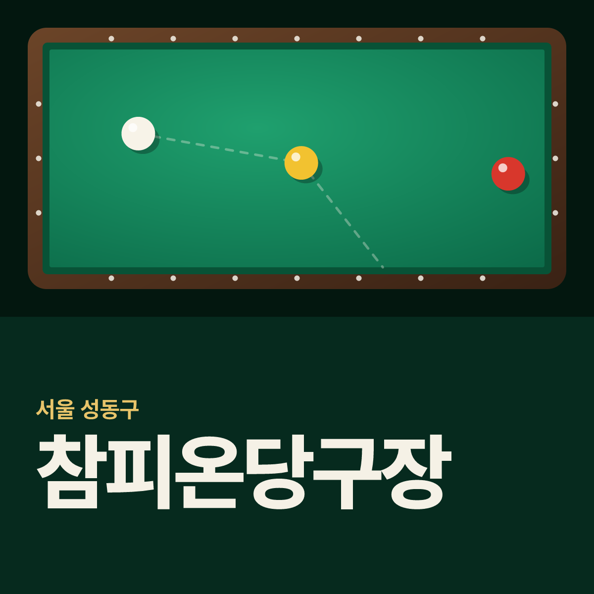 참피온당구장 카드