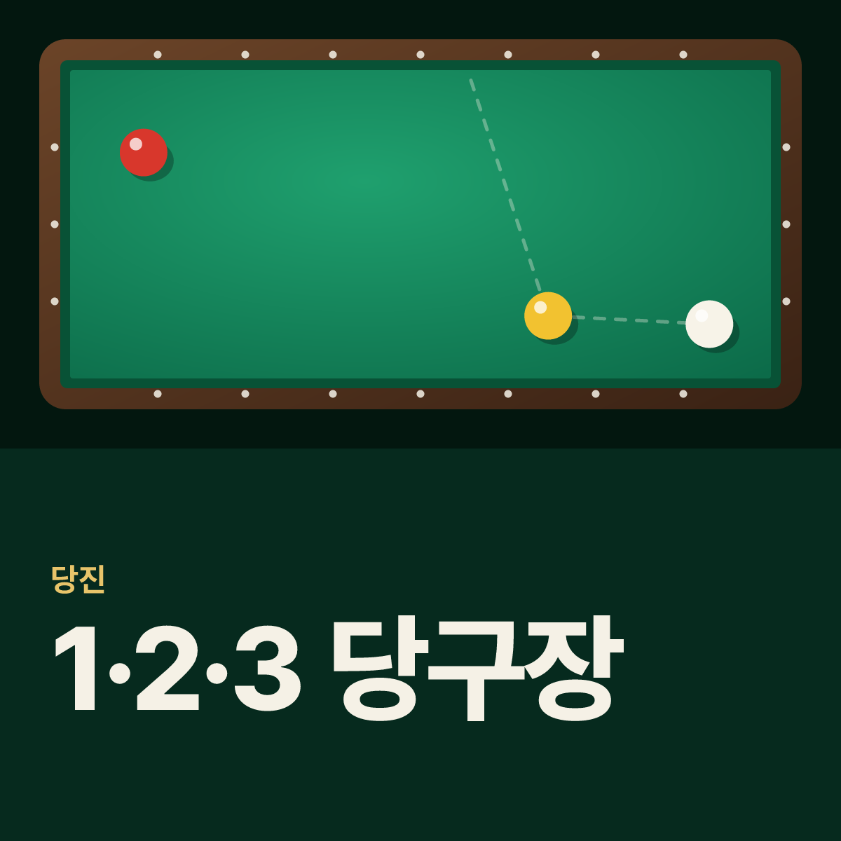 1·2·3 당구장 카드