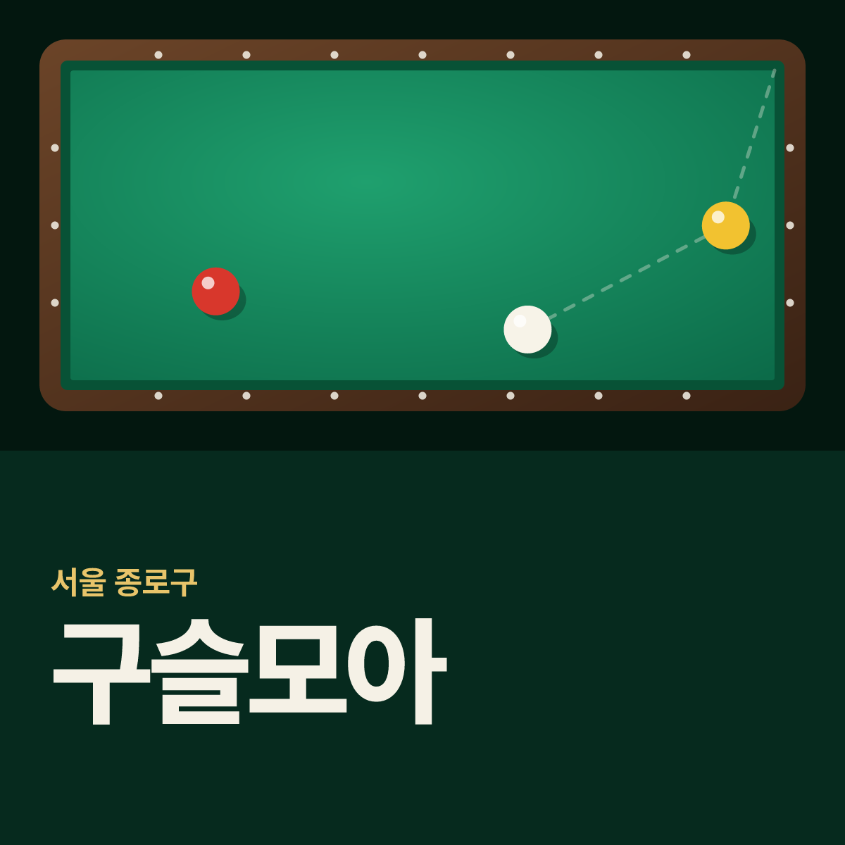 구슬모아 당구장 카드
