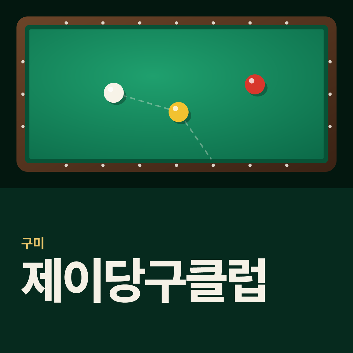 제이당구클럽 당구장 카드