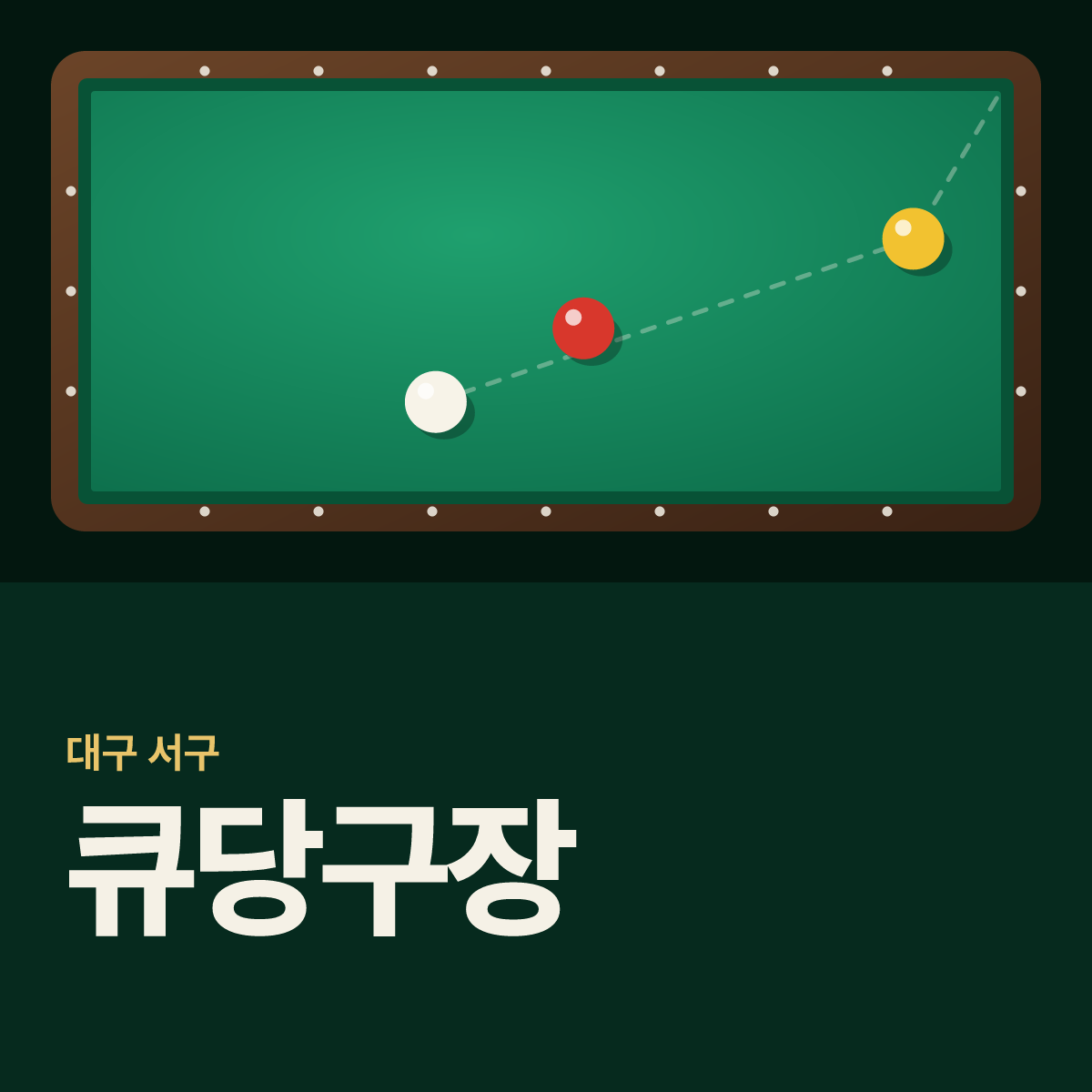 큐당구장 카드