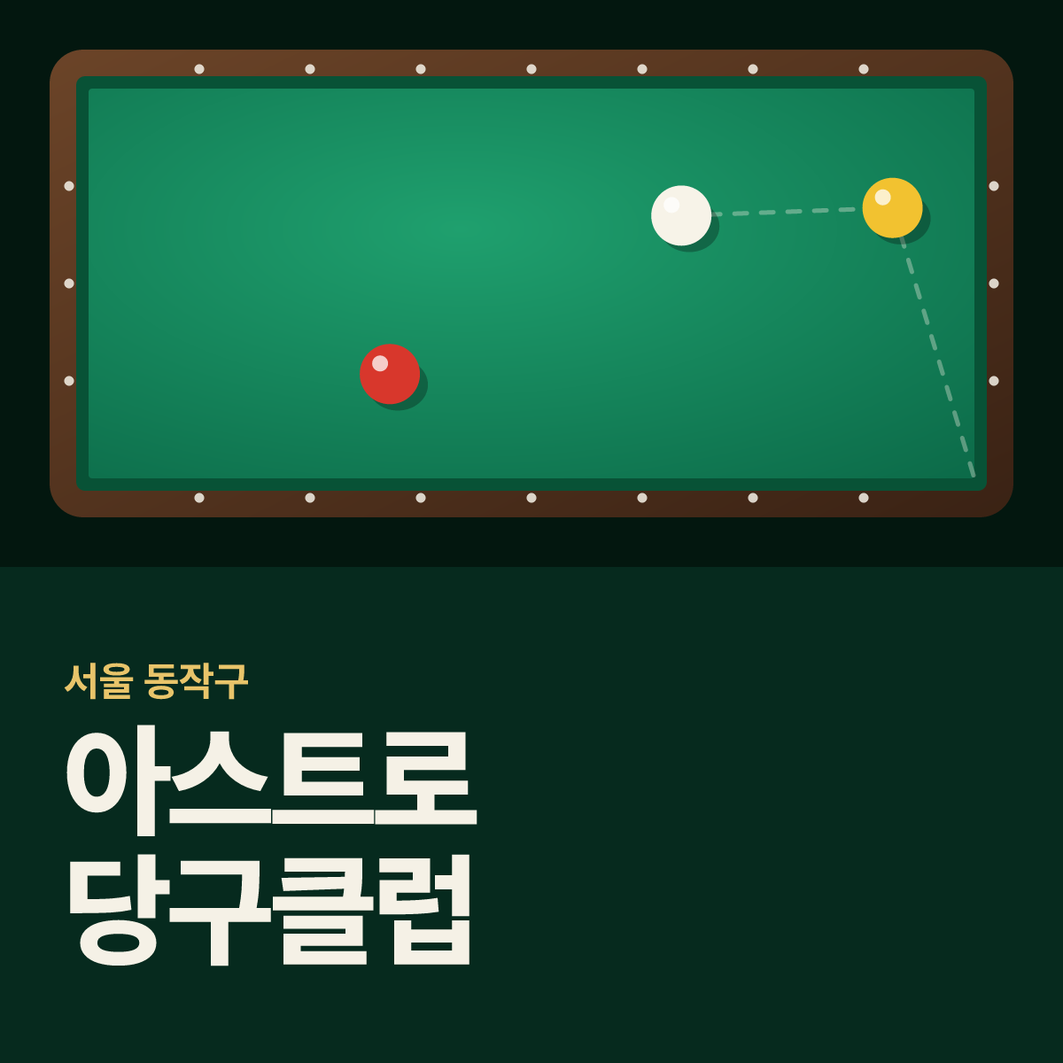 아스트로 당구클럽 당구장 카드