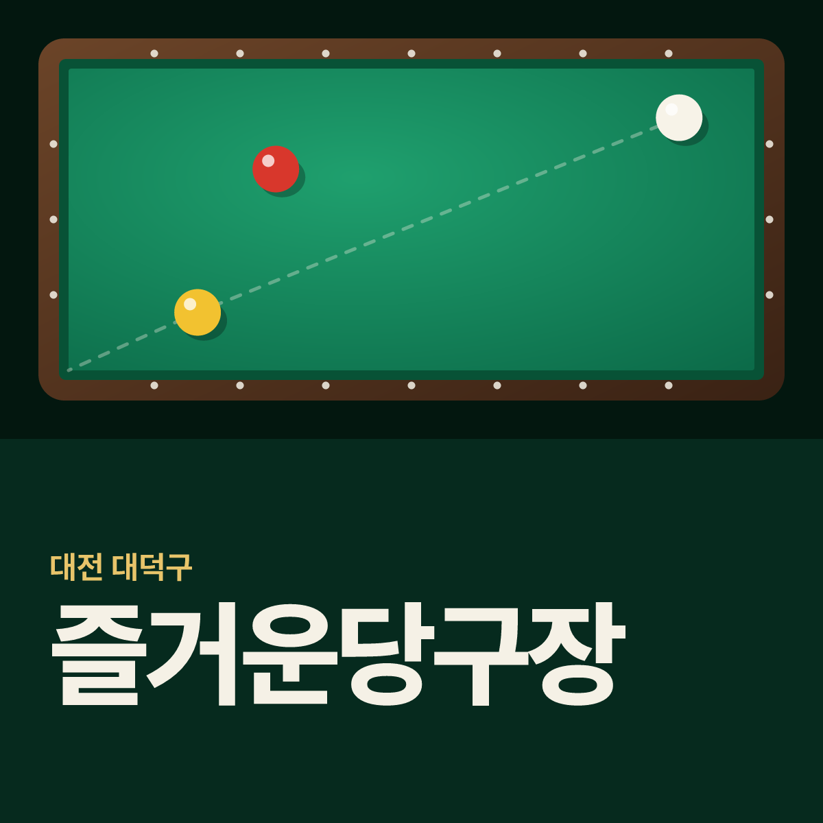 즐거운당구장 카드