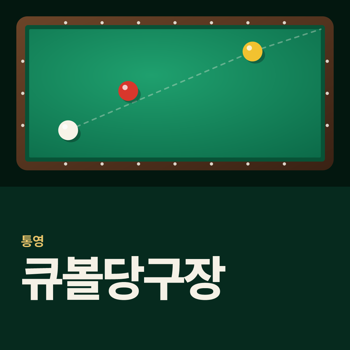 큐볼당구장 카드