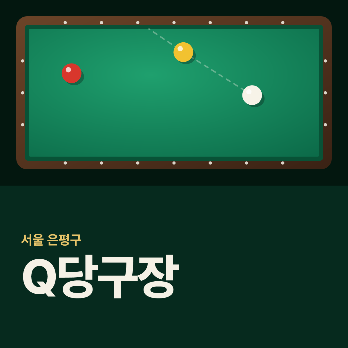 Q당구장 카드