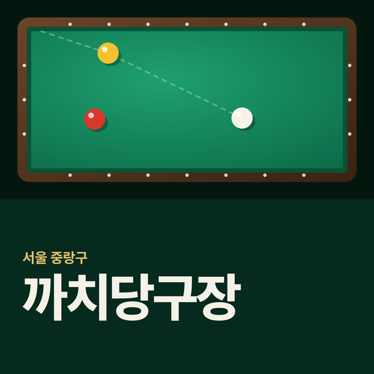 까치당구장 카드