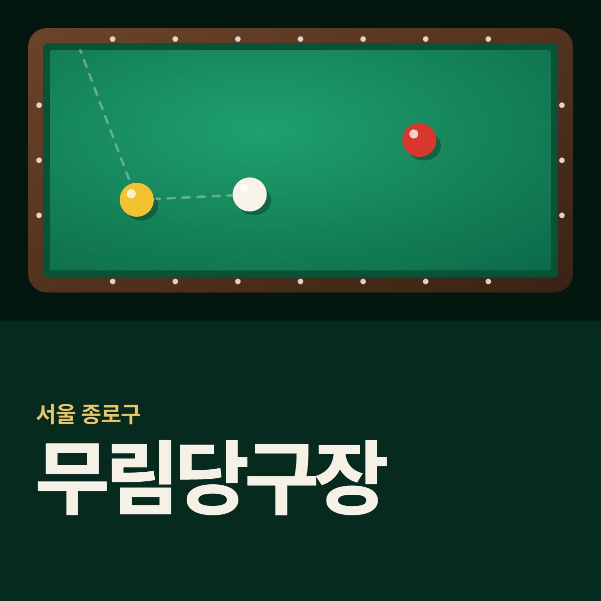 무림당구장 카드