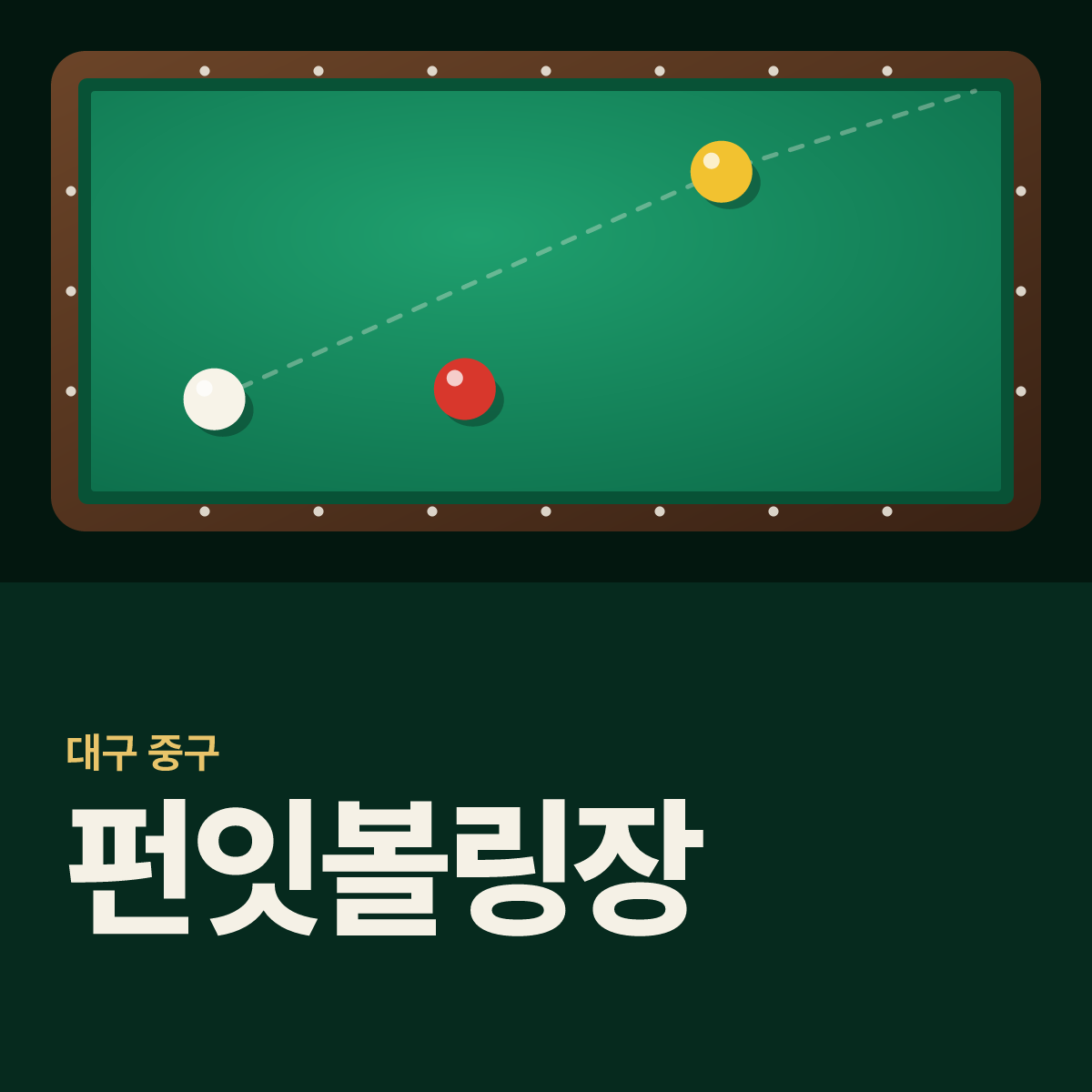 펀잇볼링장 당구장 카드