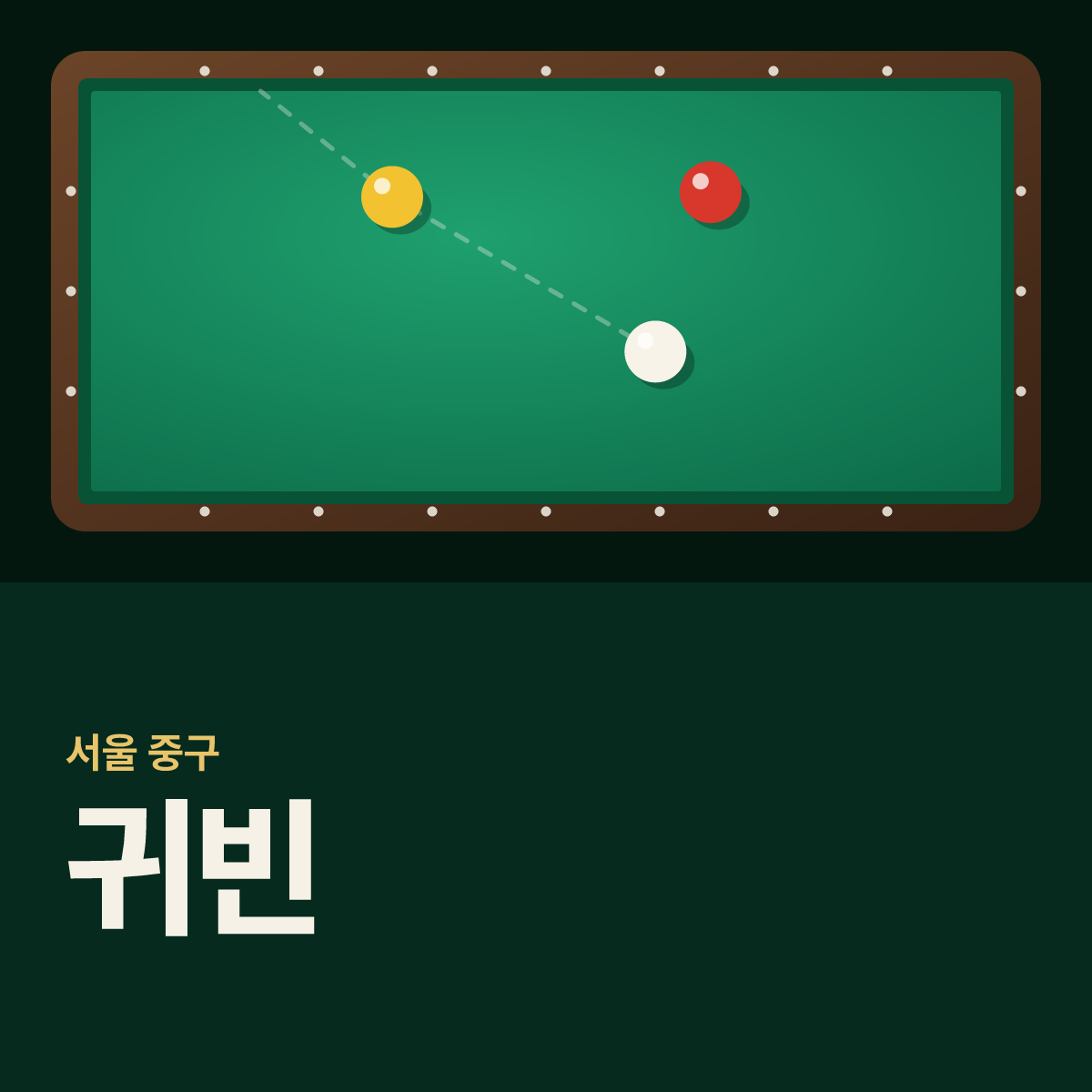 귀빈 당구장 카드