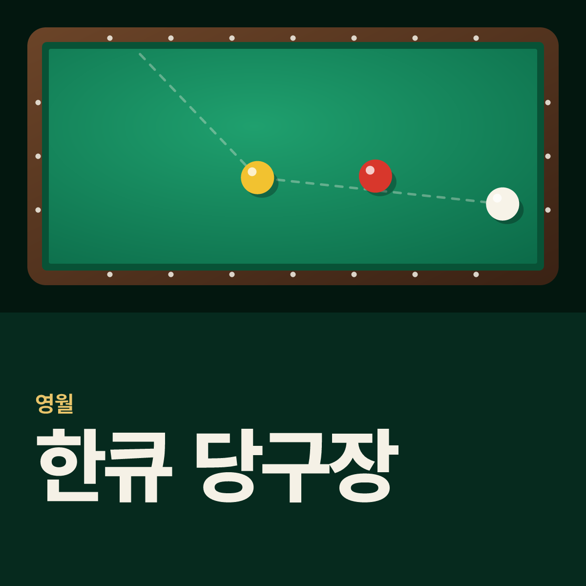 한큐 당구장 카드