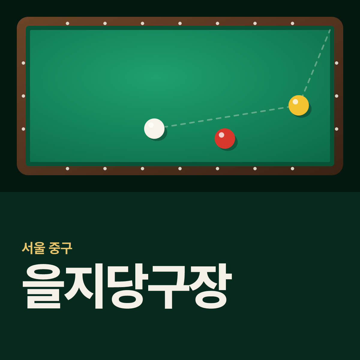 을지당구장 카드