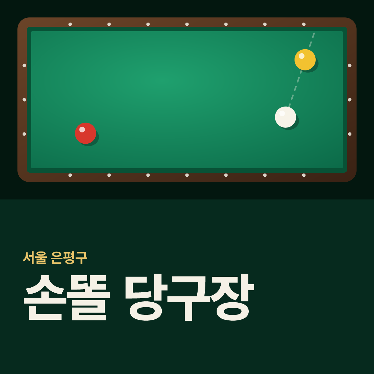 손똘 당구장 카드