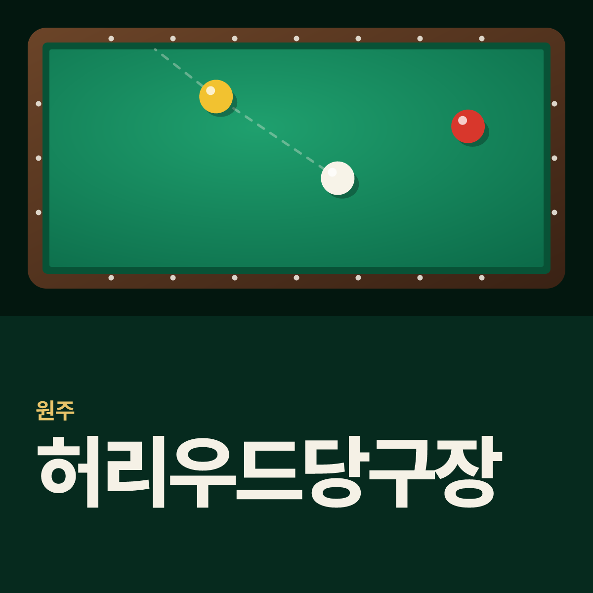 허리우드당구장 카드