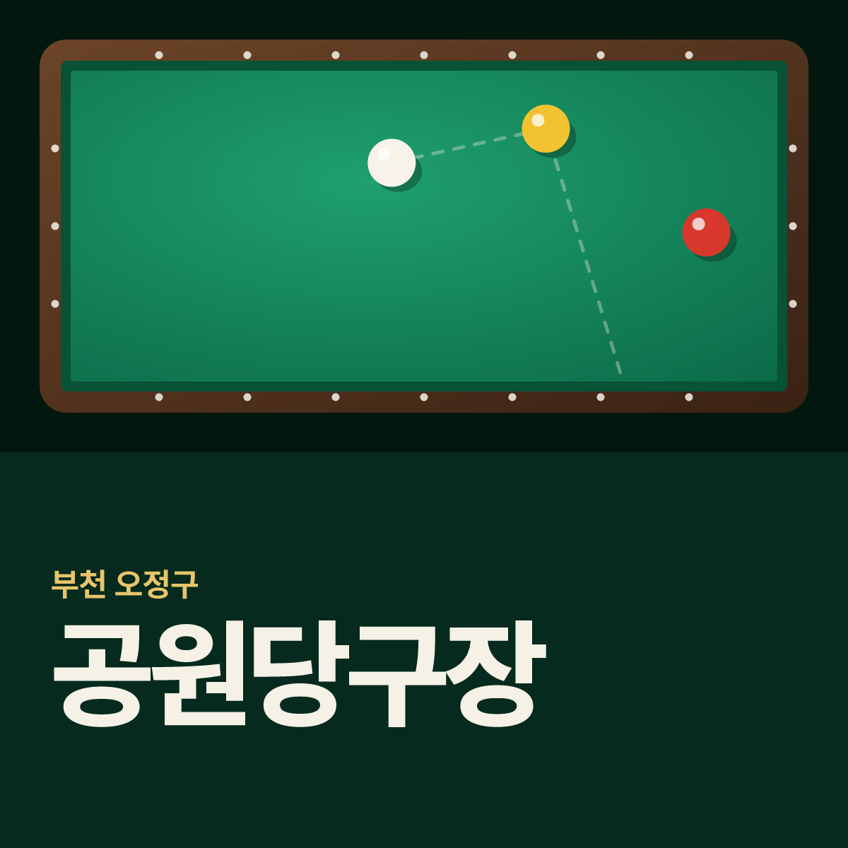 공원당구장 카드