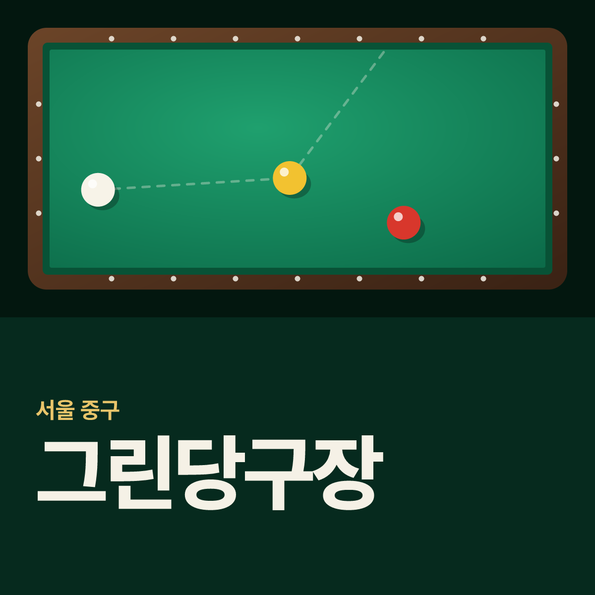 그린당구장 카드