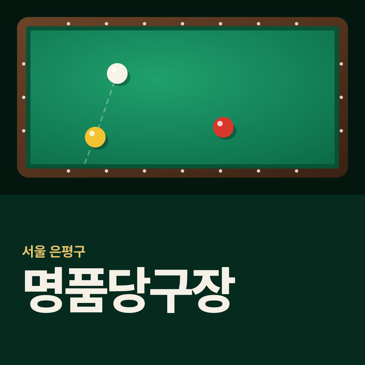 명품당구장 카드