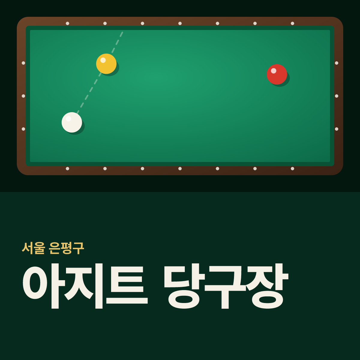 아지트 당구장 카드