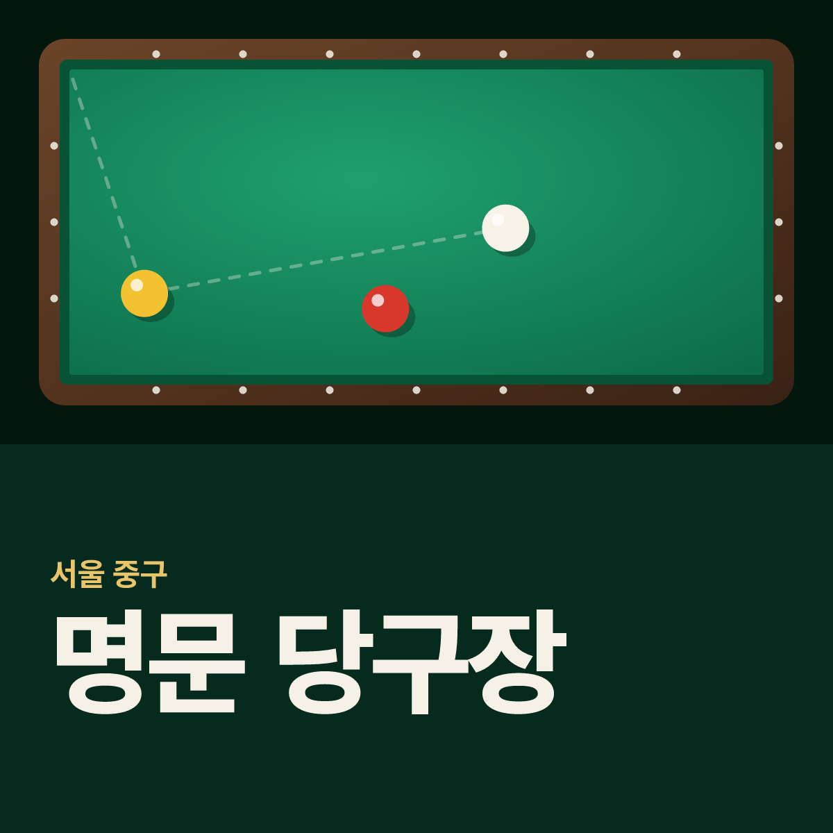 명문 당구장 카드