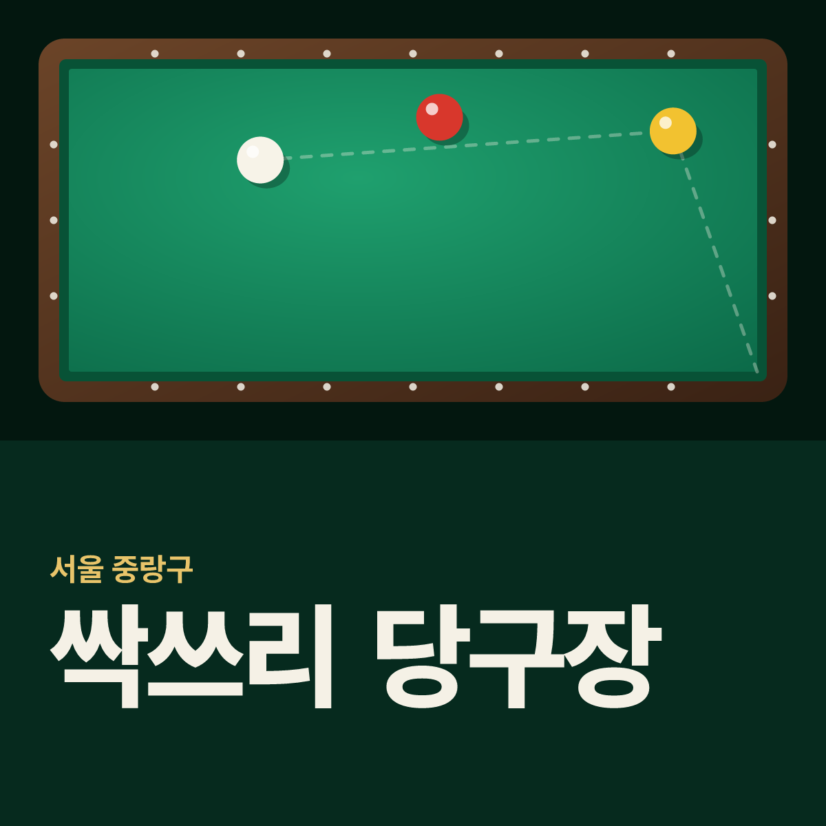 싹쓰리 당구장 카드
