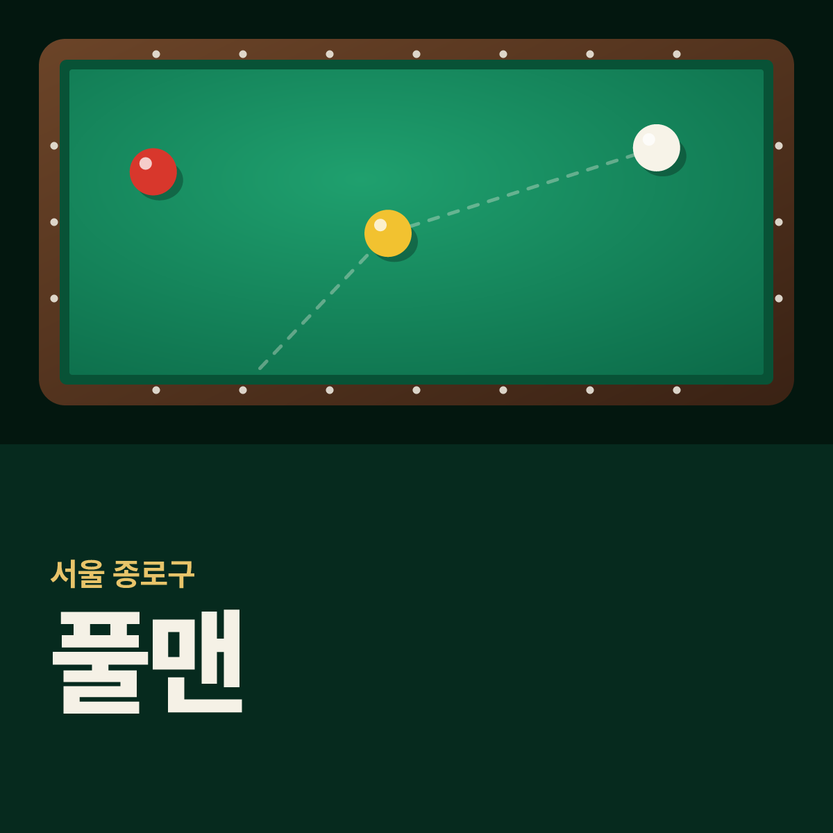풀맨 당구장 카드