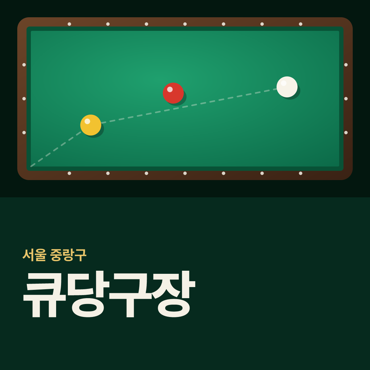 큐당구장 카드