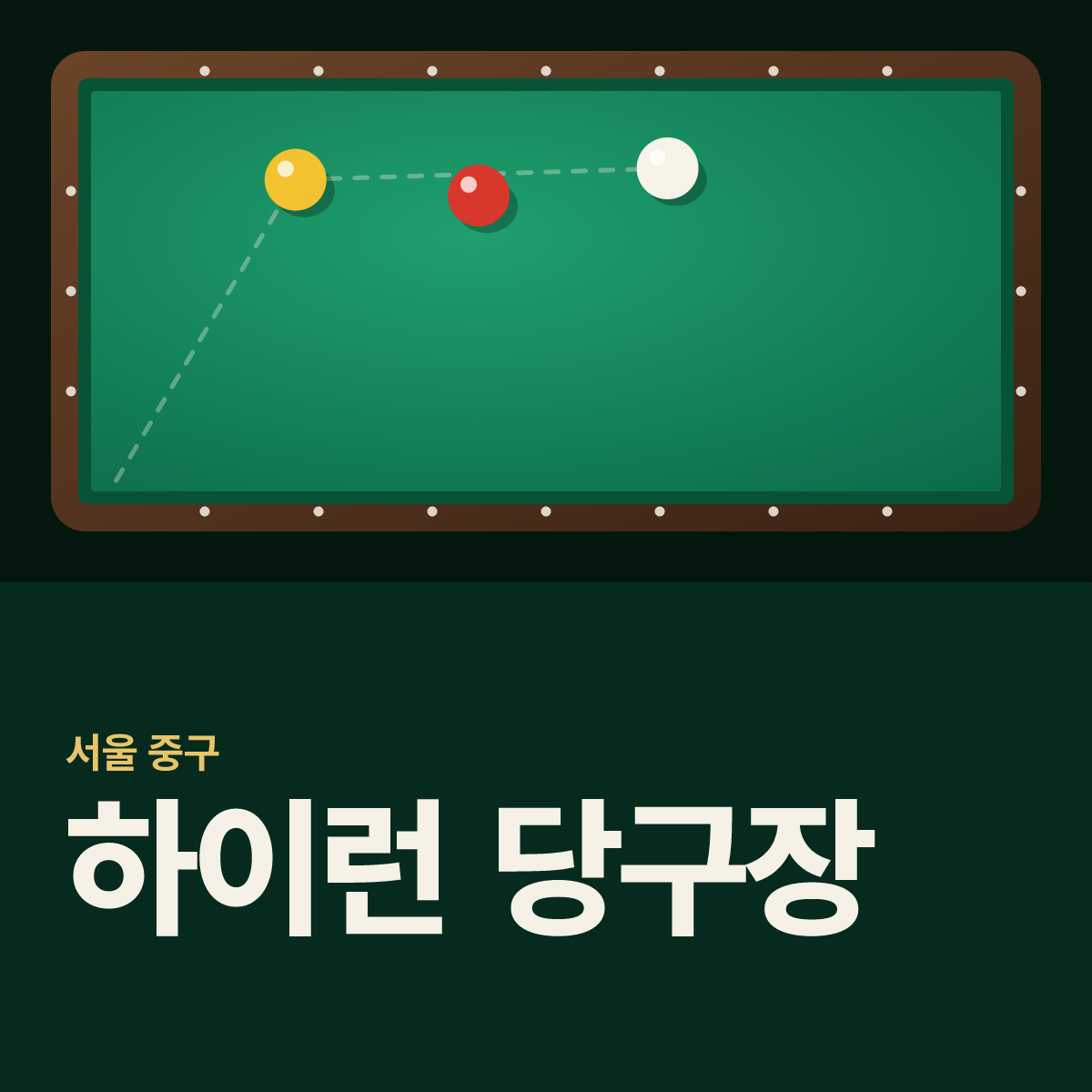 하이런 당구장 카드