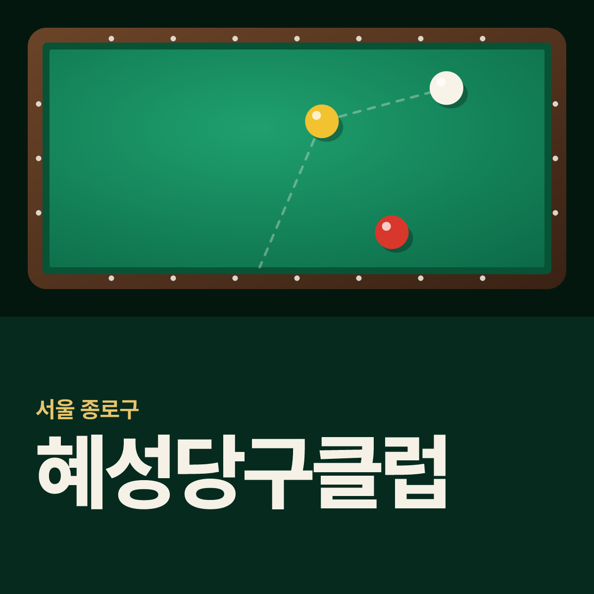 혜성당구클럽 당구장 카드