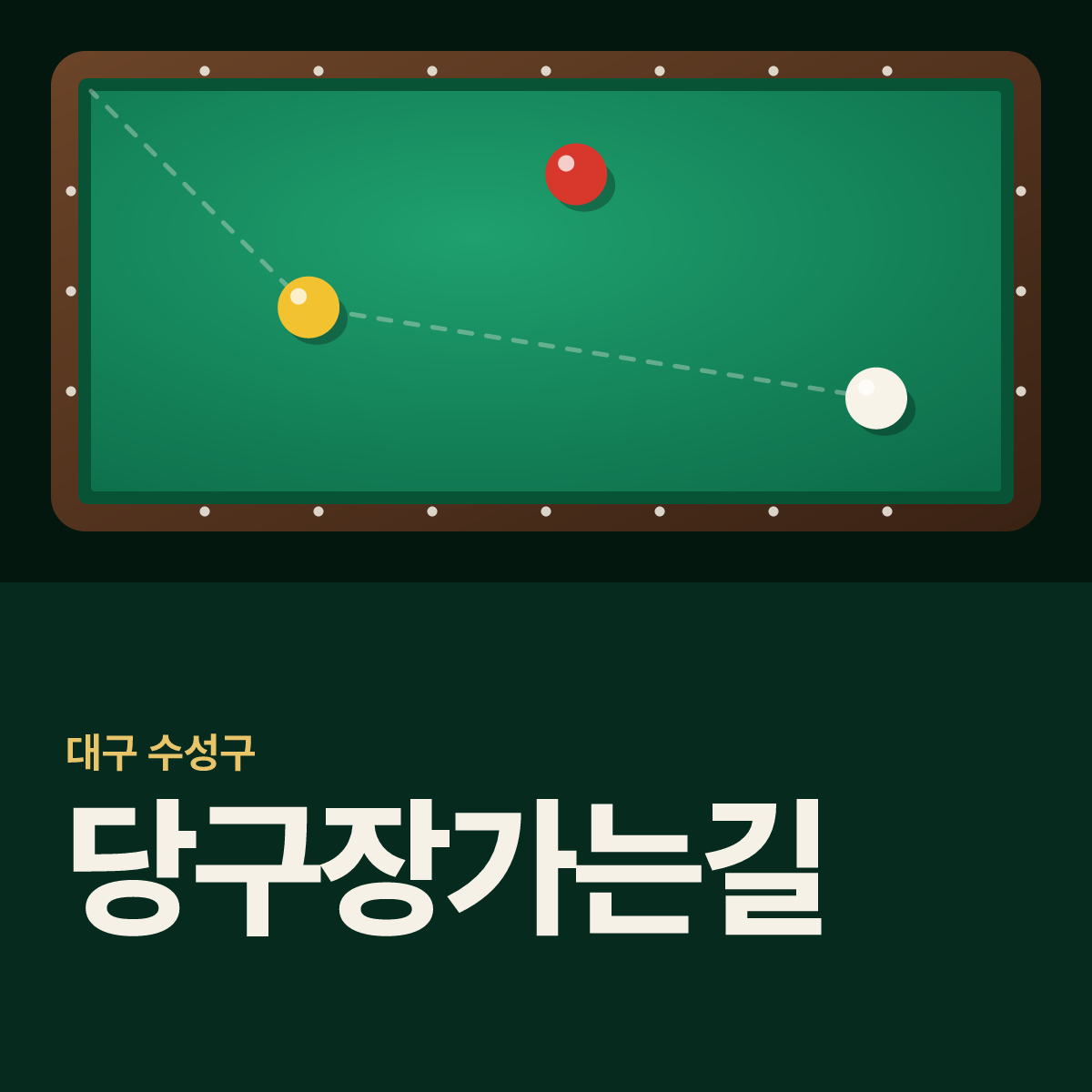당구장가는길 카드