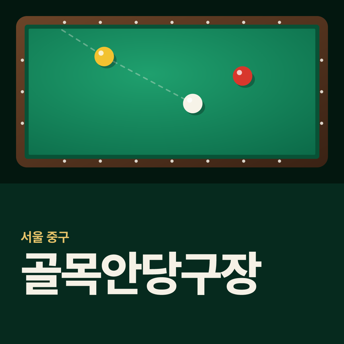 골목안당구장 카드