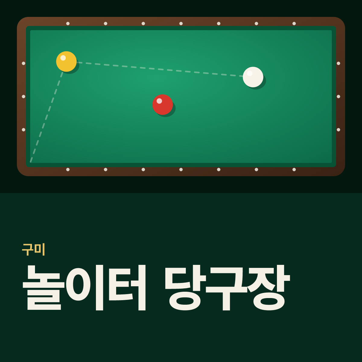 놀이터 당구장 카드