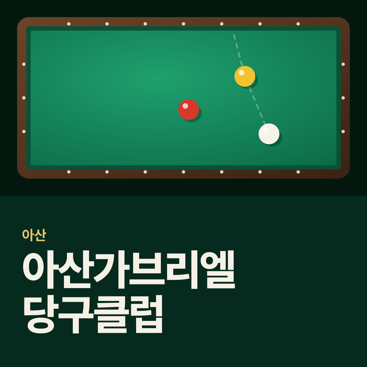 아산가브리엘 당구클럽 당구장 카드