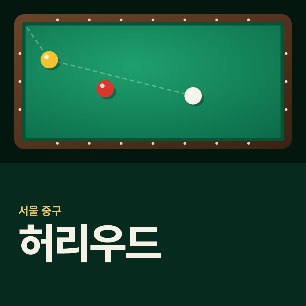 허리우드 당구장 카드