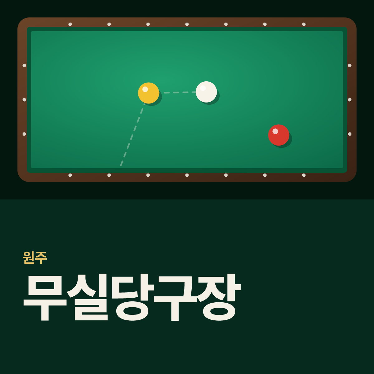 무실당구장 카드