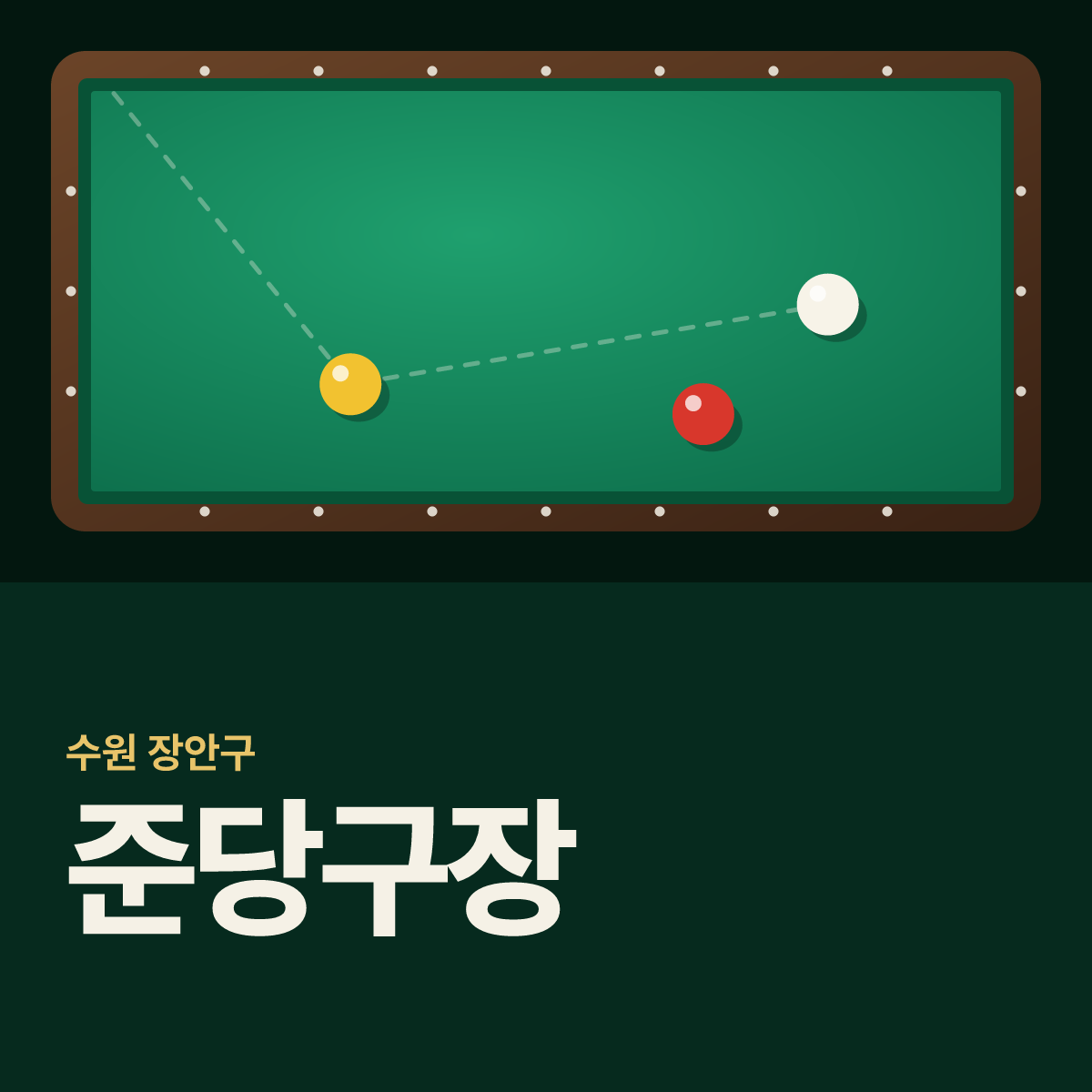 준당구장 카드