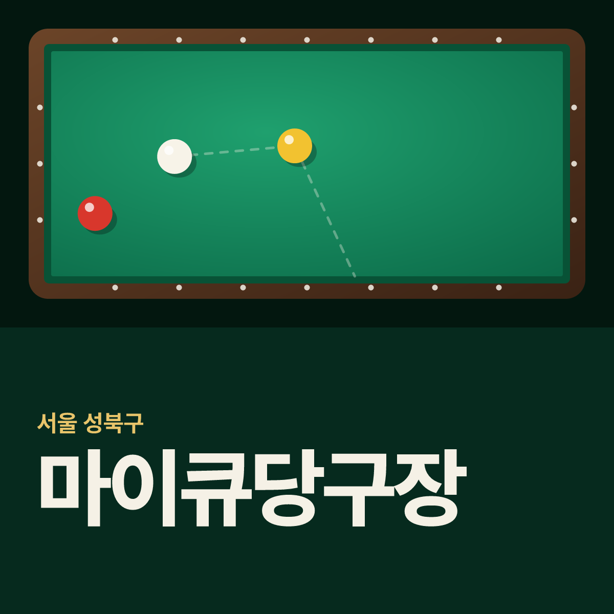 마이큐당구장 카드