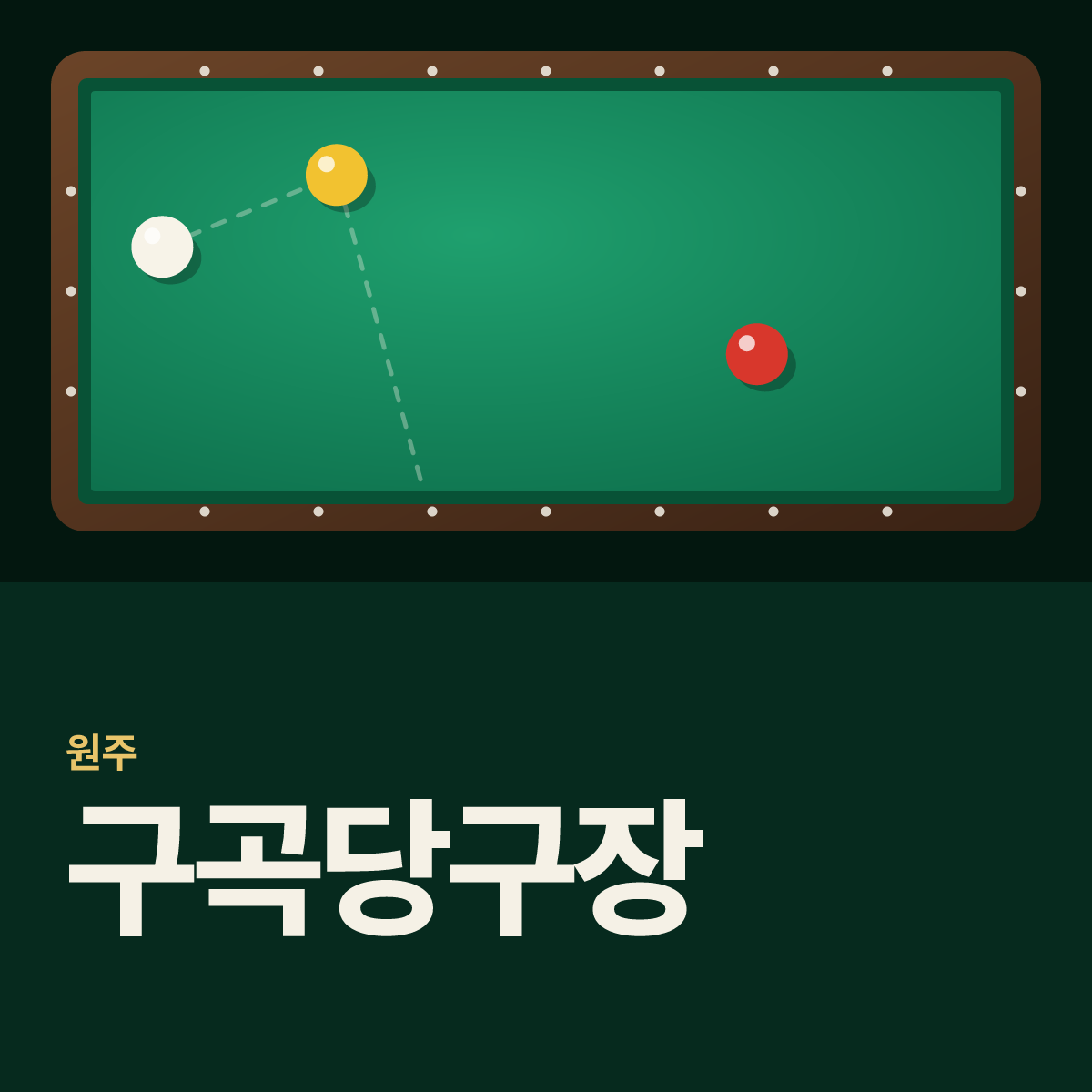 구곡당구장 카드