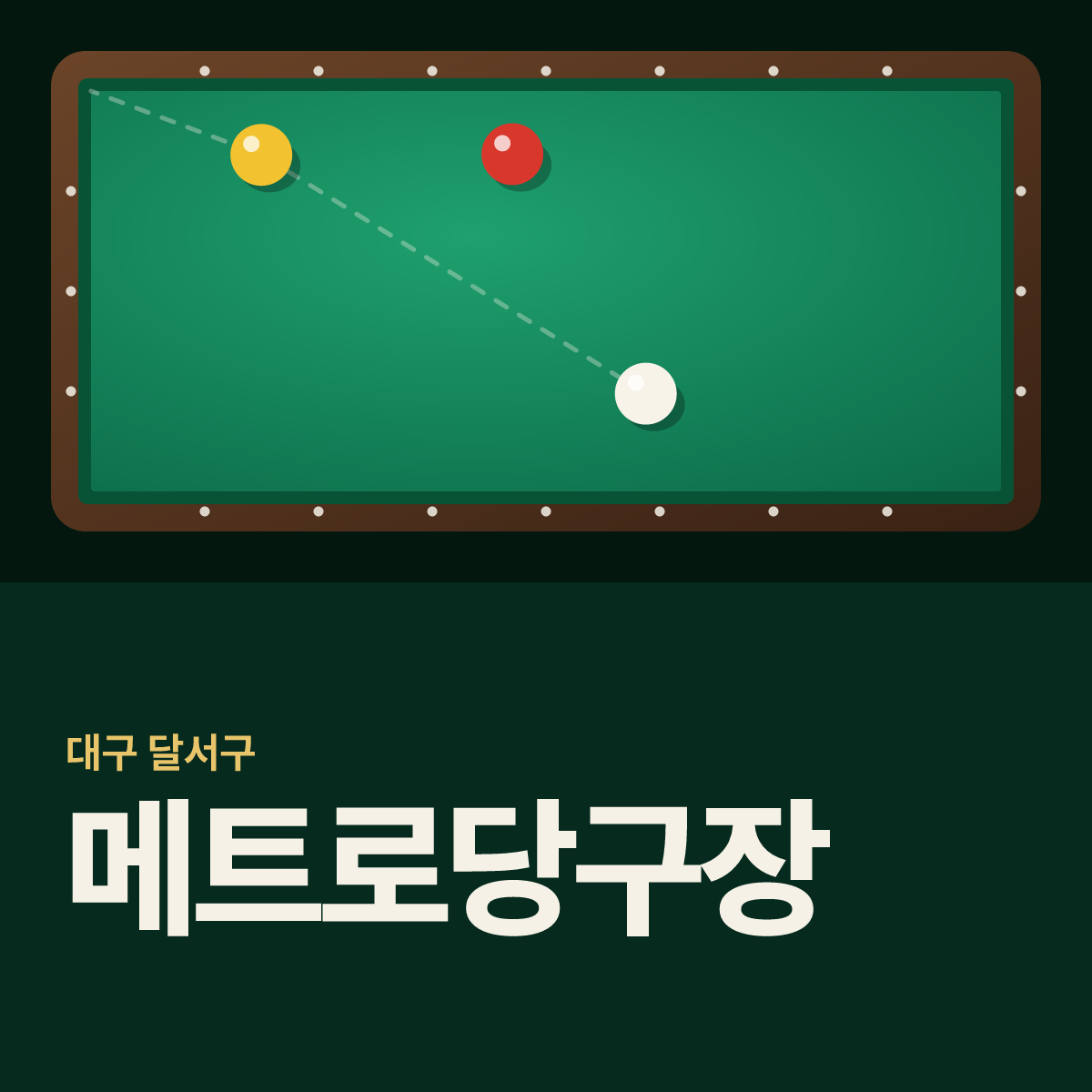 메트로당구장 카드