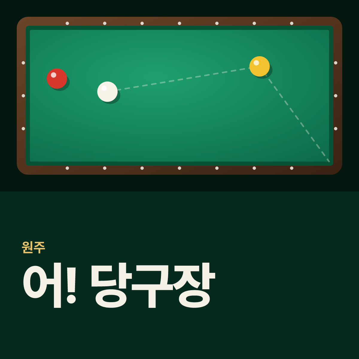 어! 당구장 카드