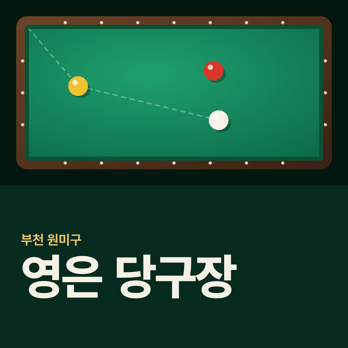 영은 당구장 카드