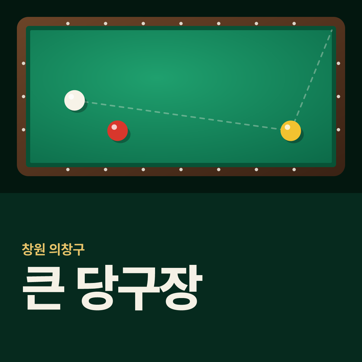 큰 당구장 카드