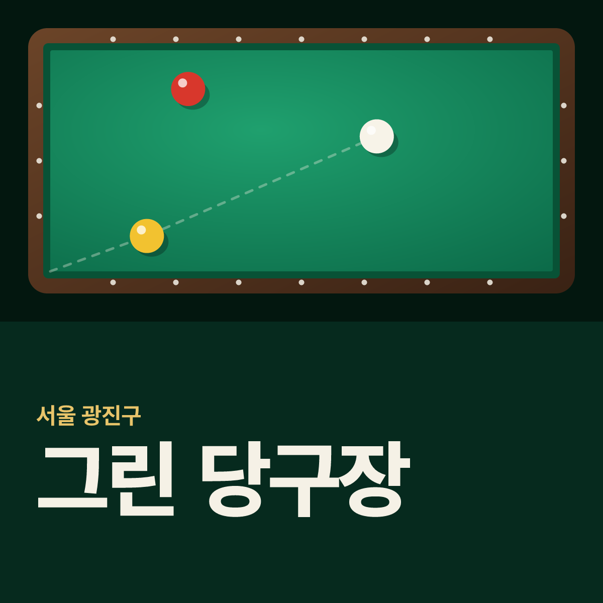 그린 당구장 카드