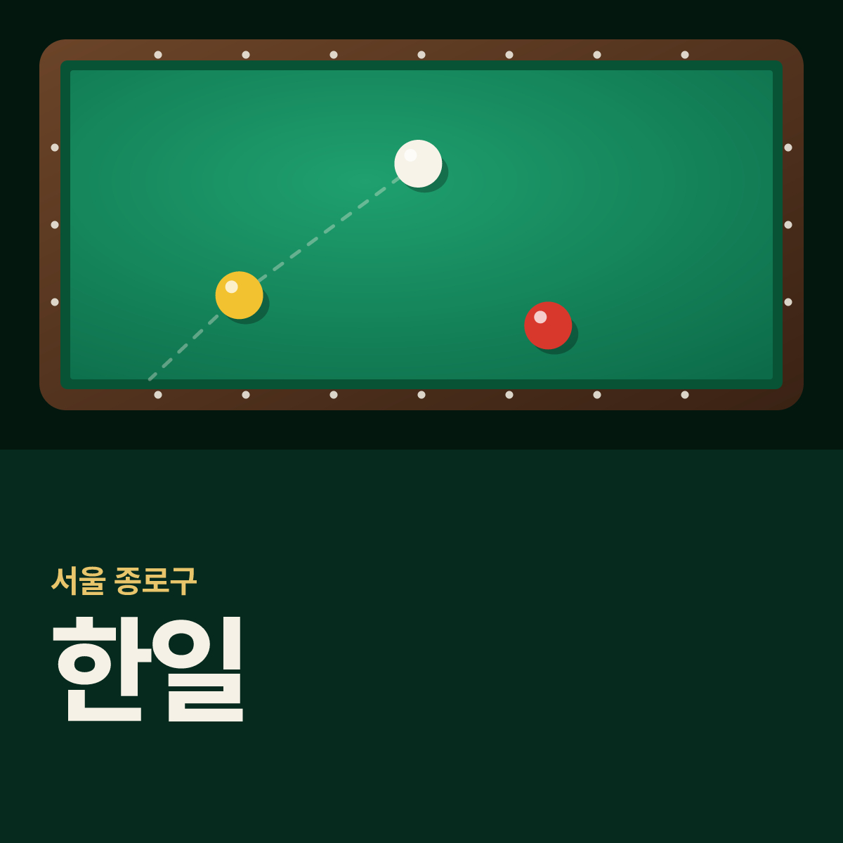 한일 당구장 카드