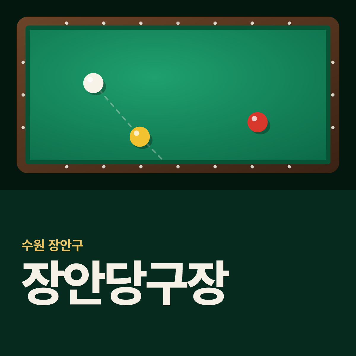 장안당구장 카드