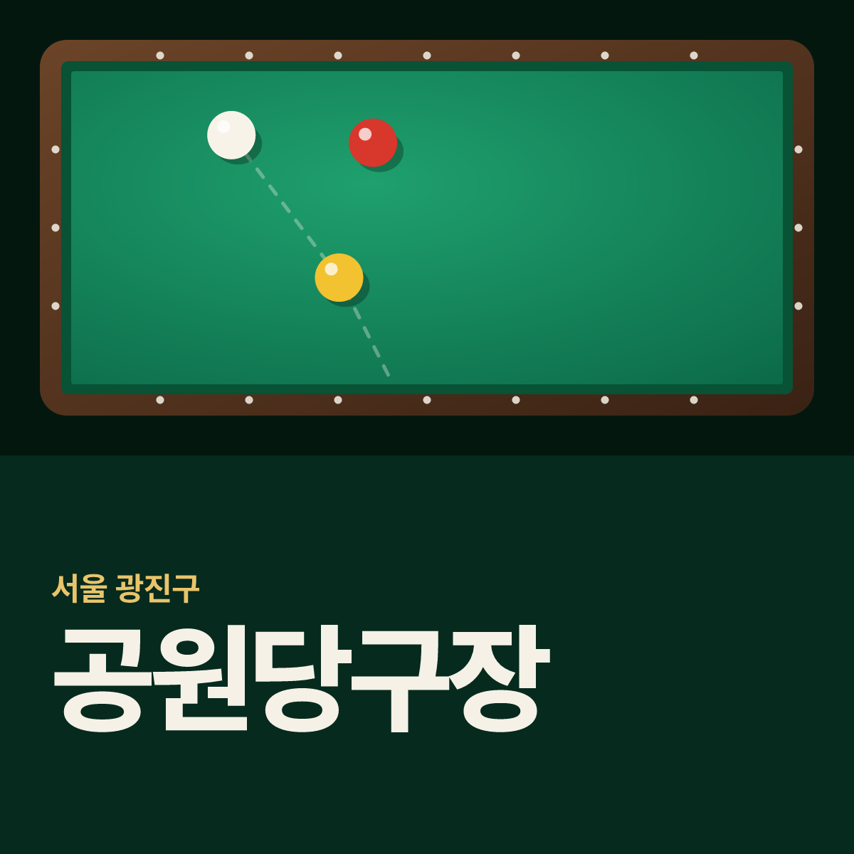 공원당구장 카드