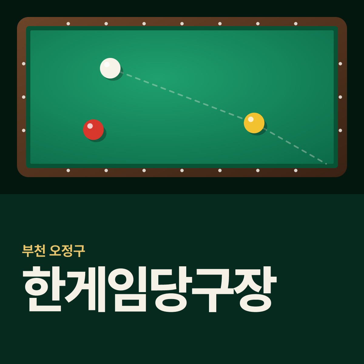 한게임당구장 카드