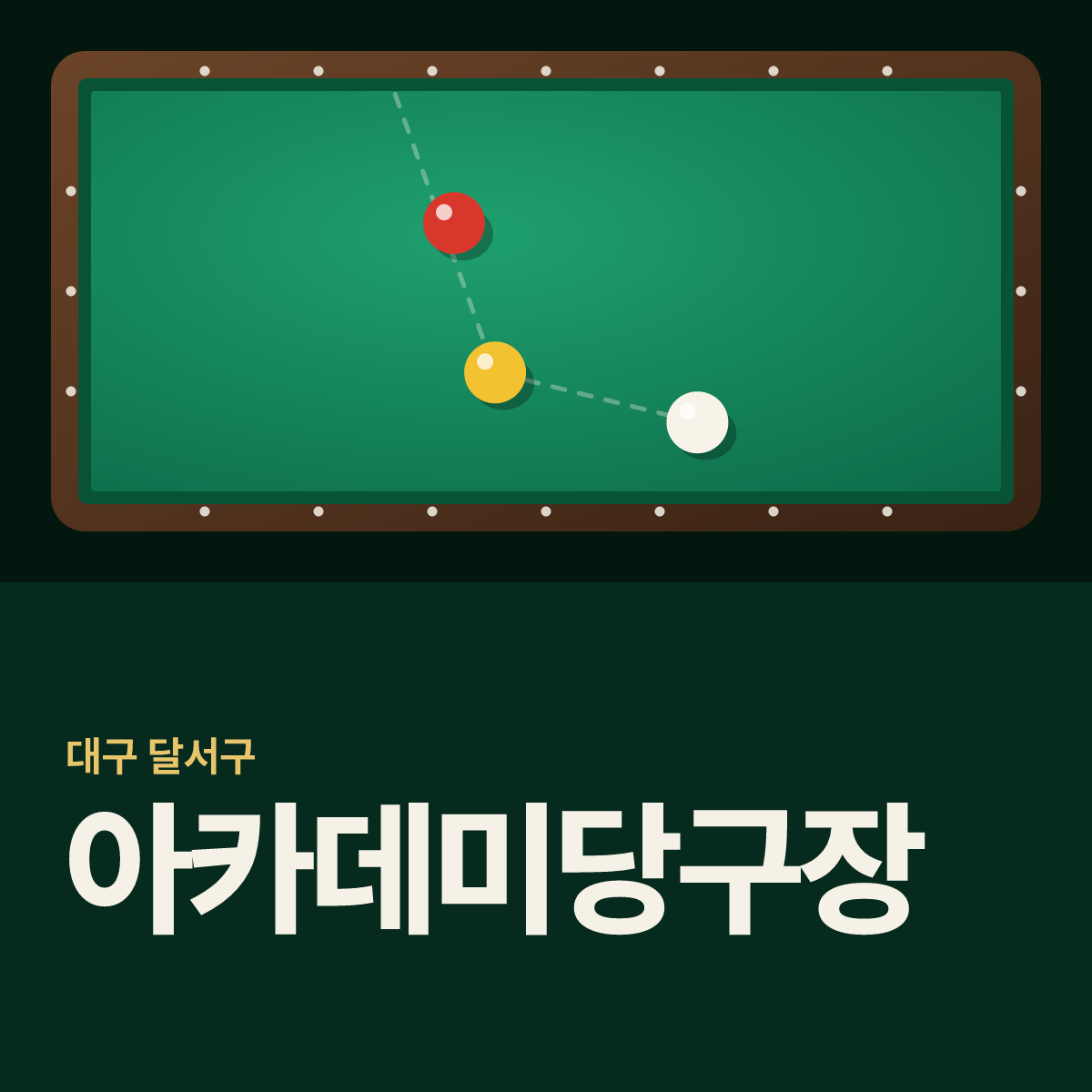 아카데미당구장 카드